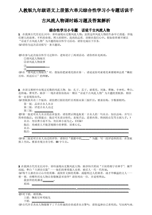 2020人教版九年级语文上册第六单元综合性学习小专题话说干古风流人物课时练习题【含答案】