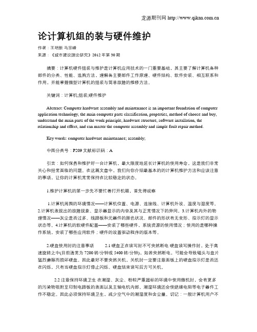 论计算机组的装与硬件维护