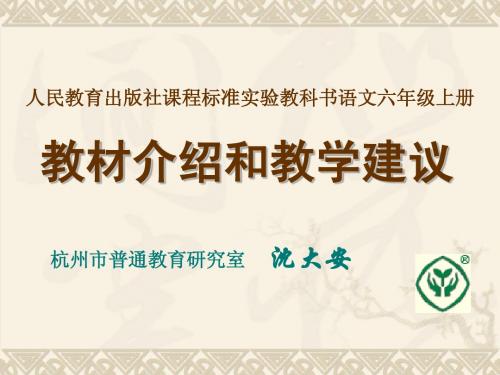 六上教材建议和介绍