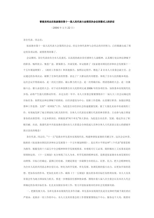 曹福龙同志在张家港市第十一届人民代表大会第四次会议闭幕式上的讲话