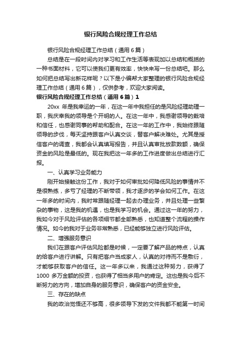 银行风险合规经理工作总结（通用6篇）