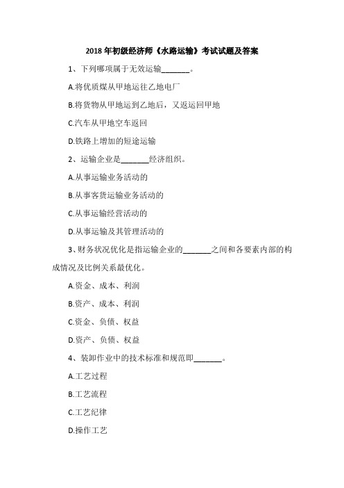 2018年初级经济师《水路运输》考试试题及答案
