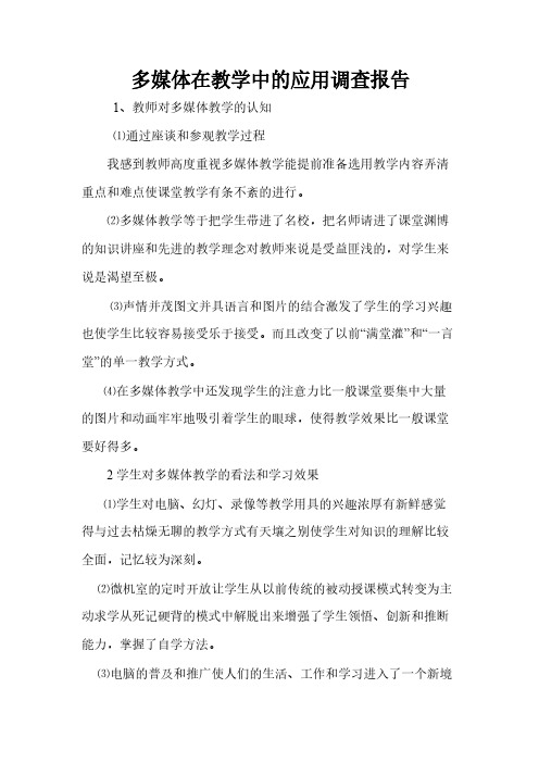 【免费下载】多媒体在教学中的应用调查报告