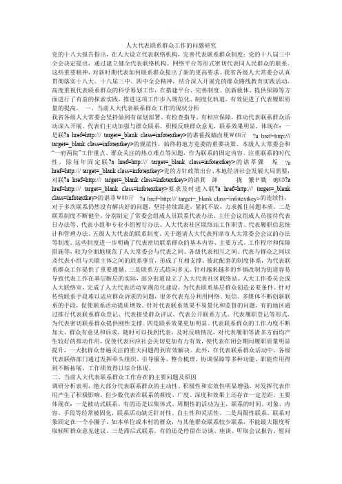 人大代表联系群众工作的问题研究