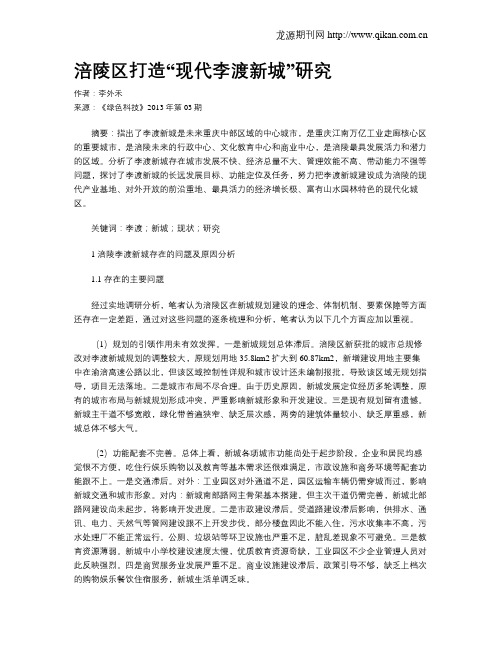 涪陵区打造“现代李渡新城”研究