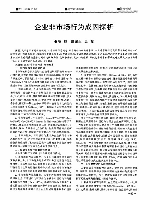 企业非市场行为成因探析