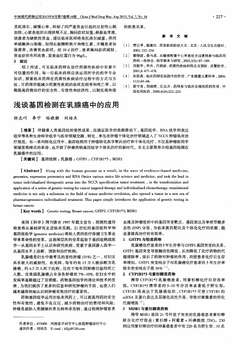 浅谈基因检测在乳腺癌中的应用