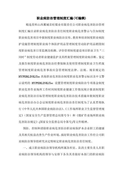 职业病防治管理制度汇编(可编辑)