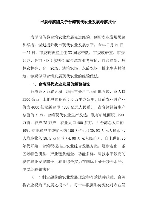 考察报告：市委考察团关于台湾现代农业发展考察报告