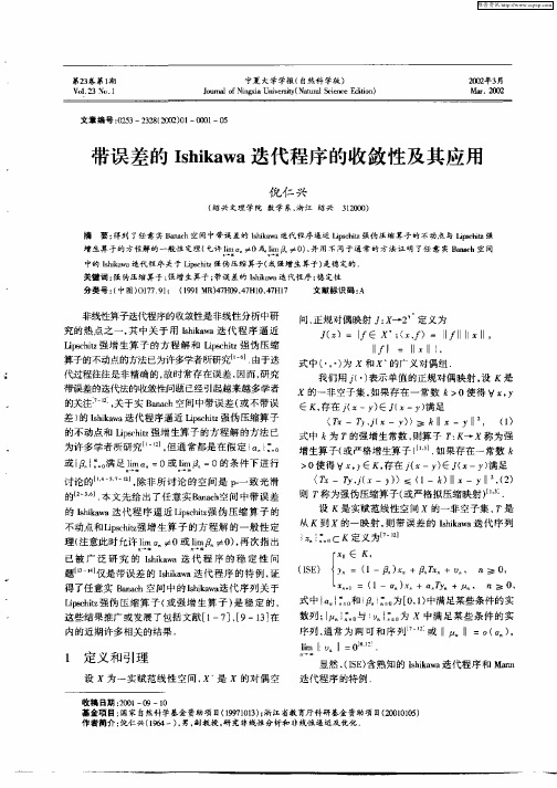 带误差的Ishikawa迭代程序的收敛性及其应用
