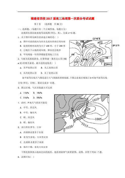 福建省四校高三地理第一次联合考试试题