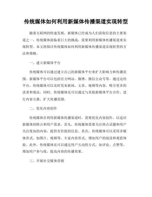 传统媒体如何利用新媒体传播渠道实现转型