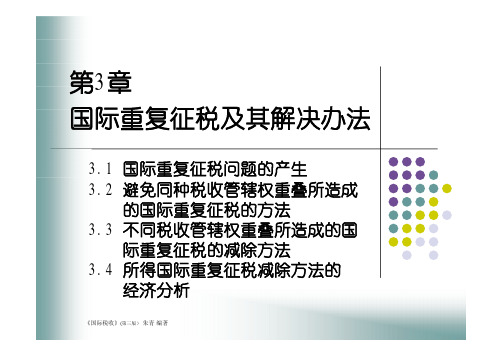 国际税收第3章.ppt [兼容模式]