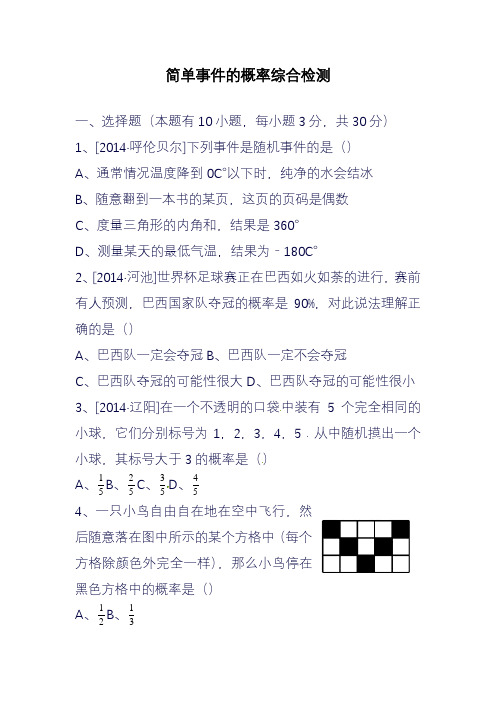 2019—2020年最新浙教版数学九年级上册第2单元《简单事件的概率》综合检测及答案.doc