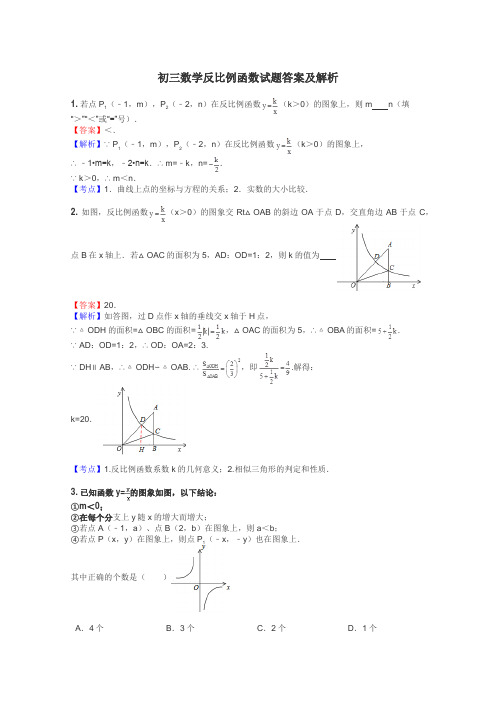 初三数学反比例函数试题答案及解析
