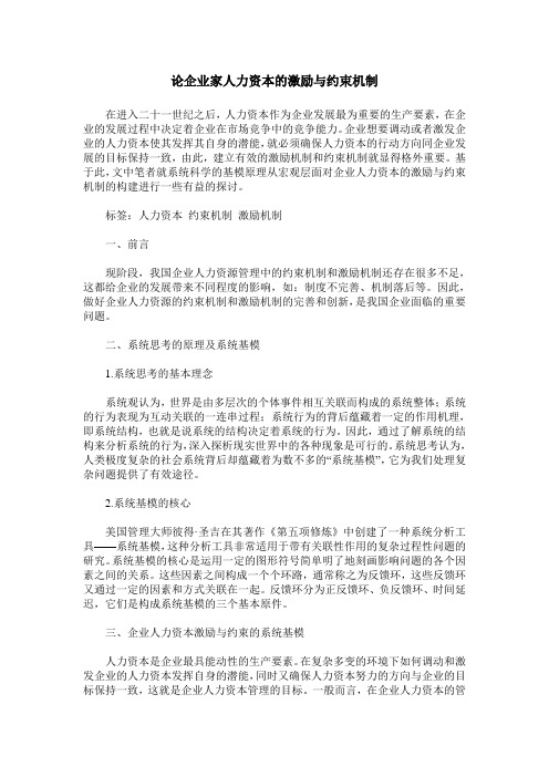 论企业家人力资本的激励与约束机制