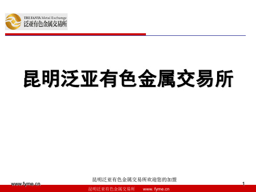 2昆明泛亚有色金属交易所——有色金属王国云南