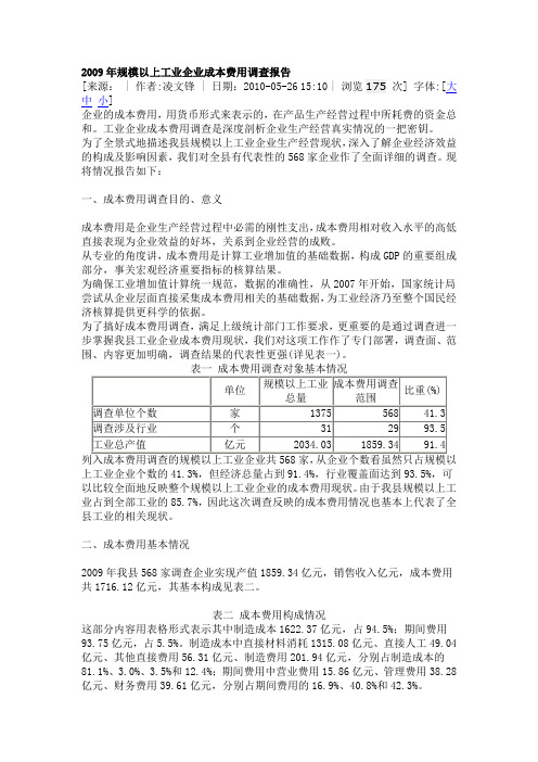 成本费用 调研
