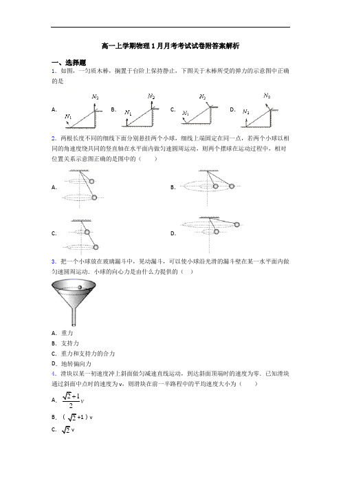 高一上学期物理1月月考考试试卷附答案解析