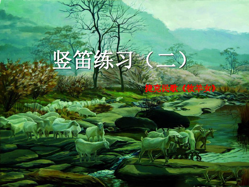 (赛课课件)四年级下册音乐《竖笛练习(二)》(共11张PPT)