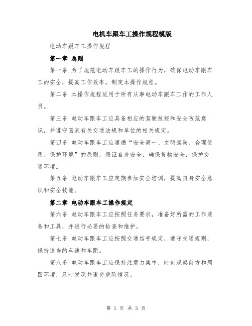 电机车跟车工操作规程模版