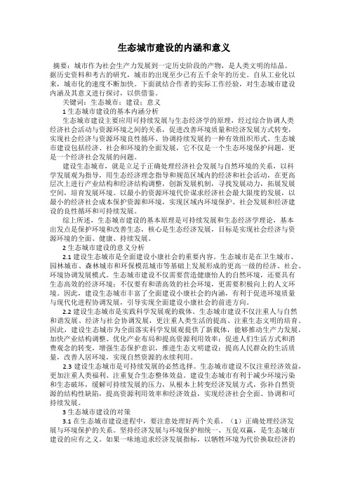 生态城市建设的内涵和意义