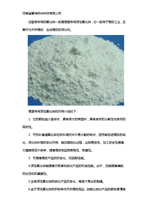 运输带用专用氧化锌的作用