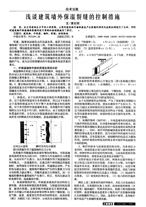 浅谈建筑墙外保温裂缝的控制措施