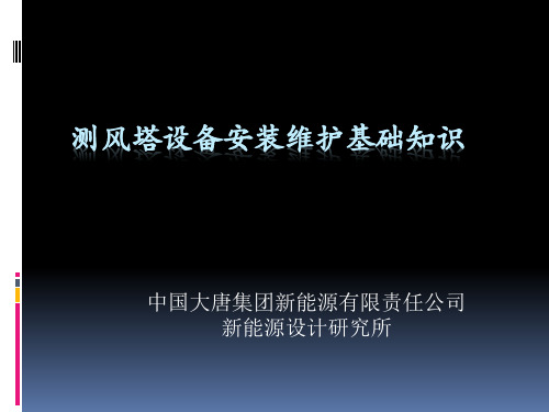 测风塔设备安装维护基础知识