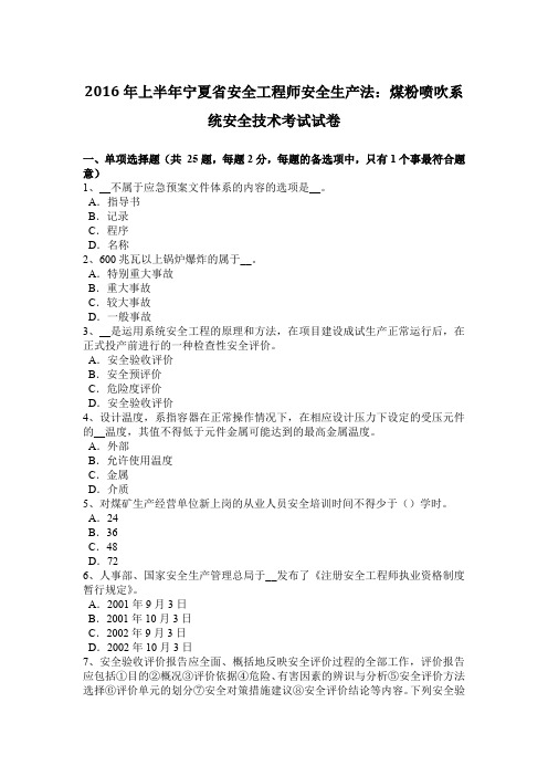 2016年上半年宁夏省安全工程师安全生产法：煤粉喷吹系统安全技术考试试卷