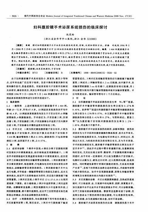 妇科腹腔镜手术泌尿系统损伤的临床探讨