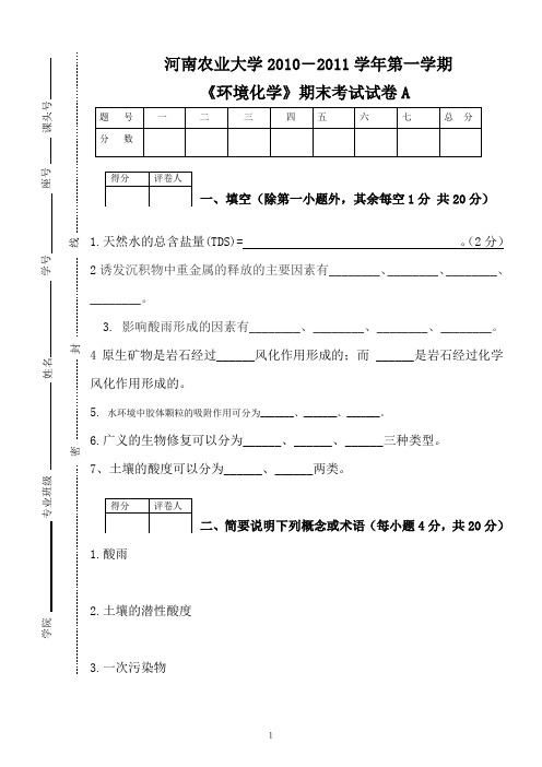 河南农业大学《环境化学》期末考试试卷