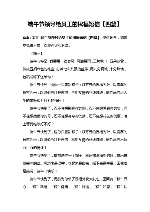 端午节领导给员工的祝福短信【四篇】
