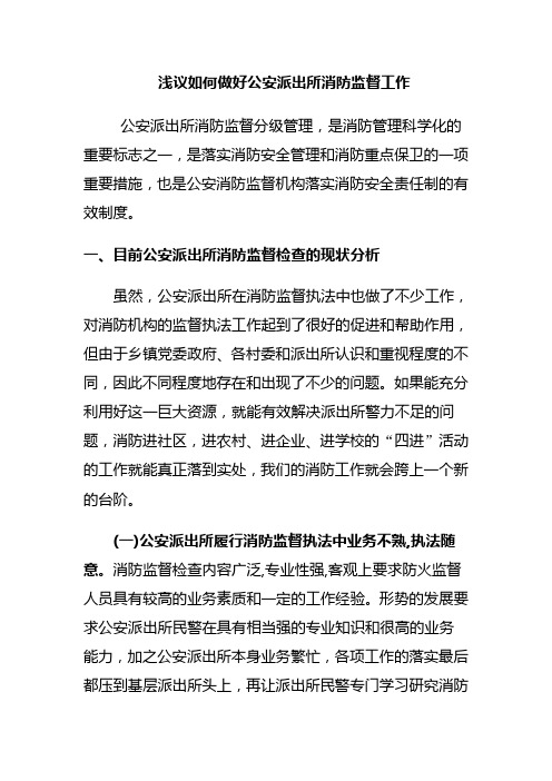 如何加强派出所消防工作