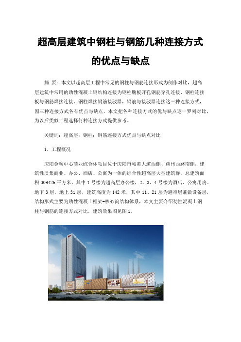 超高层建筑中钢柱与钢筋几种连接方式的优点与缺点