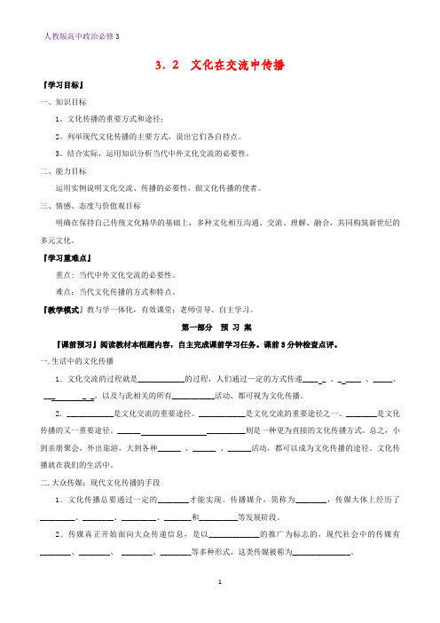 高中政治必修3精品学案2：3.2 文化在交流中传播