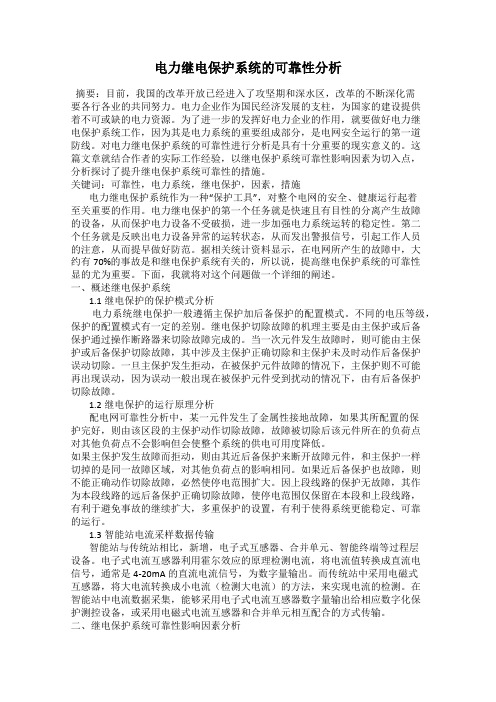 电力继电保护系统的可靠性分析