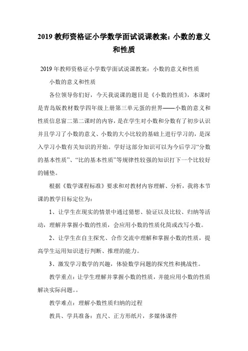 2019教师资格证小学数学面试说课教案：小数的意义和性质.doc