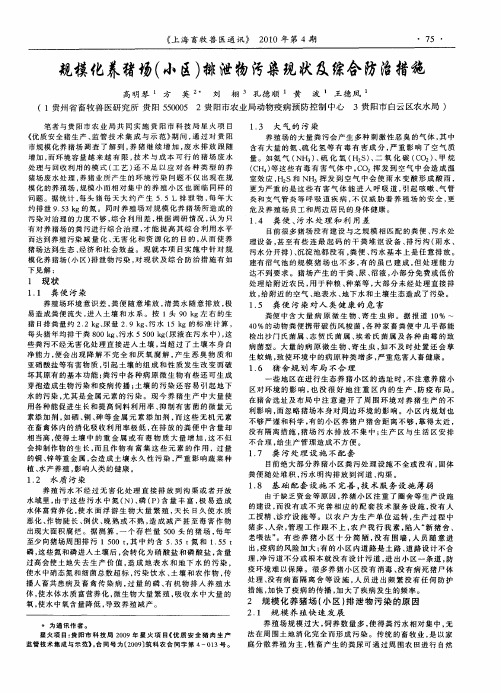 规模化养猪场(小区)排泄物污染现状及综合防治措施