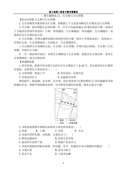 高三地理二轮复习微专题精选14 生长期与生长周期