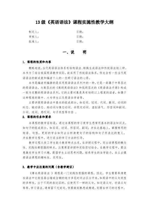 《英语语法》课程实施性教学大纲