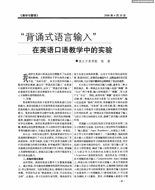 “背诵式语言输入”在英语口语教学中的实验