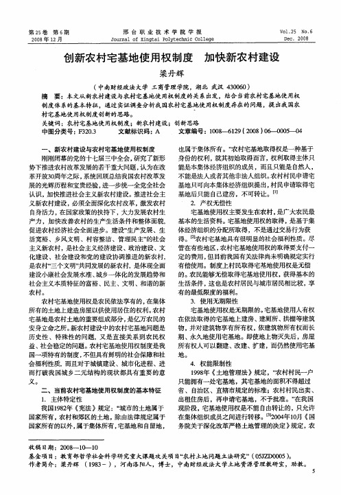 创新农村宅基地使用权制度加快新农村建设
