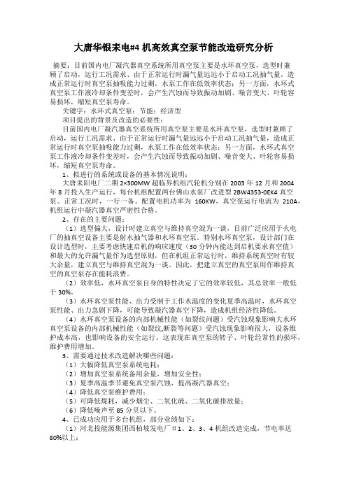 大唐华银耒电#4机高效真空泵节能改造研究分析