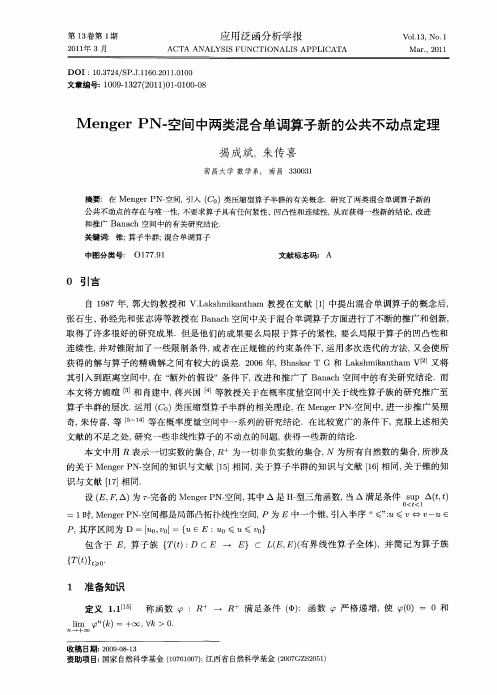 Menger PN-空间中两类混合单调算子新的公共不动点定理