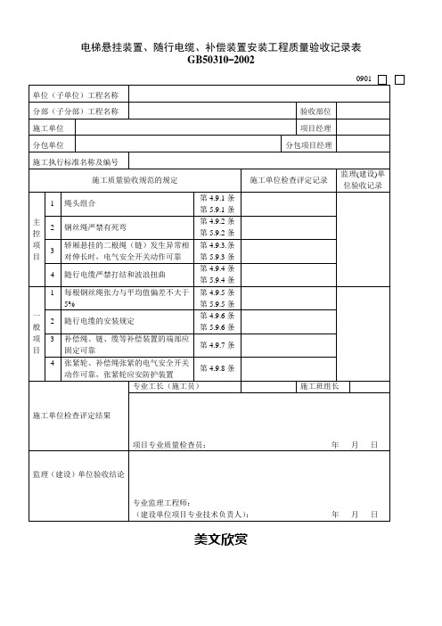 电梯悬挂装置、随行电缆、补偿装置安装工程质量验收记录表.doc