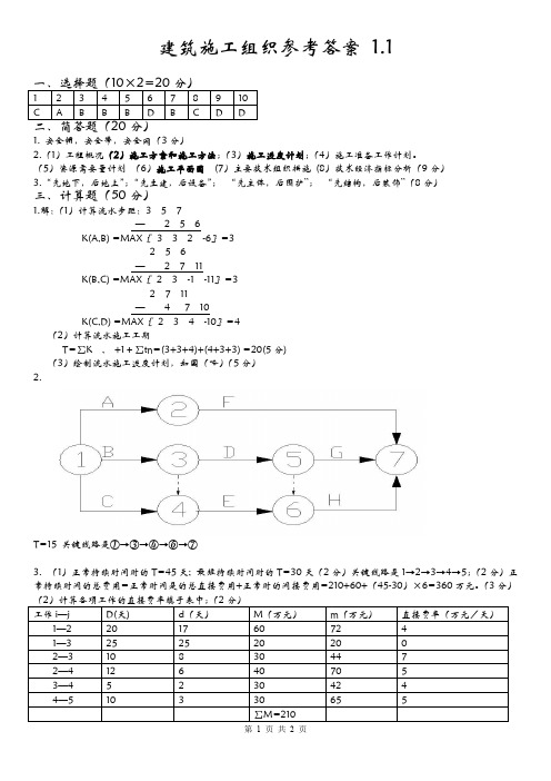 施工组织试题库 10套试卷及答案1.2参考答案