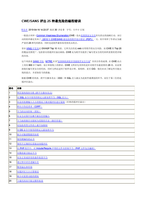 CWE SANS评出25种最危险的编程错误