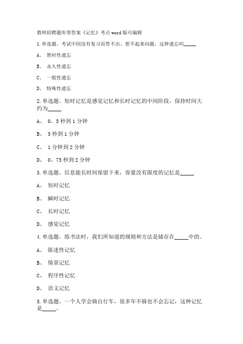 教师招聘考试题库带答案解析《记忆》考点新版考题 卷1