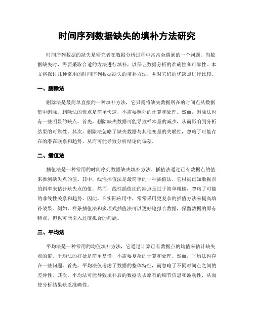 时间序列数据缺失的填补方法研究